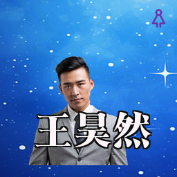 王昊然