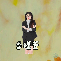 李瑾萱